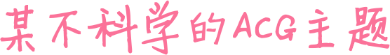 断章取义网